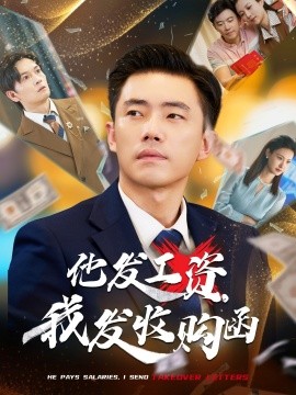 他發(fā)工資，我發(fā)收購函$人生倒計(jì)時(shí)，我逆天改命(全集)