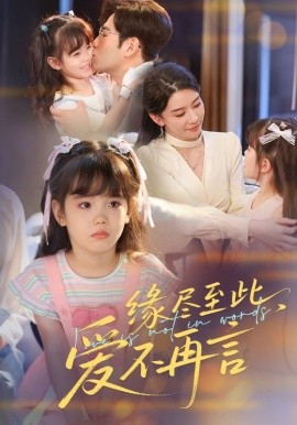 緣盡至此，愛(ài)不再言&緣盡至此愛(ài)不再言(全集)