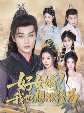 好女婿我也想漲修為＆公主穿龍袍臣真的受不了啦(全集)