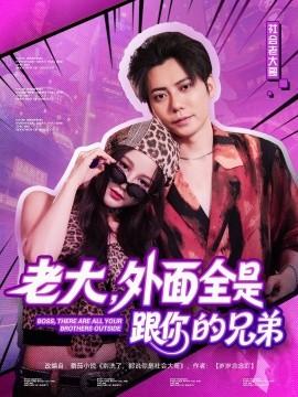 老大，外面全是跟你的兄弟(全集)