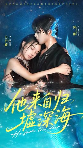 他來(lái)自歸墟深海(全集)