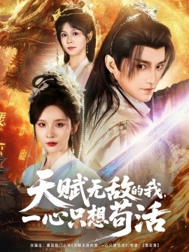 天賦無敵的我，一心只想茍活(全集)