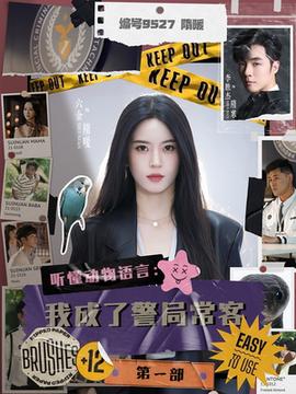 聽懂動物語言：我成了警局?？偷谝徊?全集)