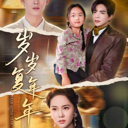 歲歲復年年18集(全集)