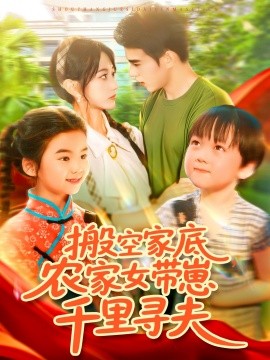 搬空家底，農(nóng)家女帶崽千里尋夫(全集)