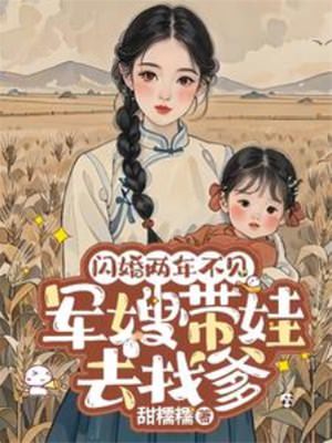 閃婚兩年不見帶娃北上尋老公(全集)