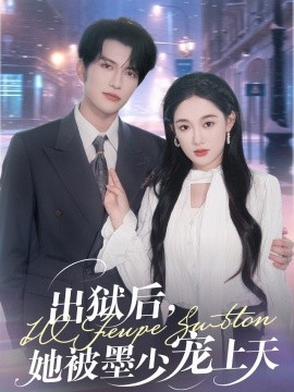出獄后，她被墨少寵上天(全集)