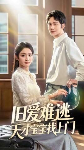 舊愛難逃天才寶寶找上門(全集)