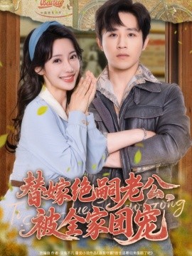 替嫁絕嗣老公，被全家團寵(全集)