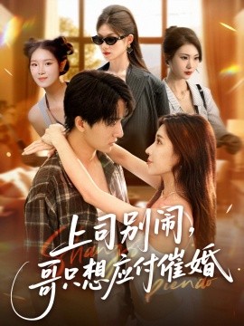 上司別鬧，哥只想應付催婚(全集)
