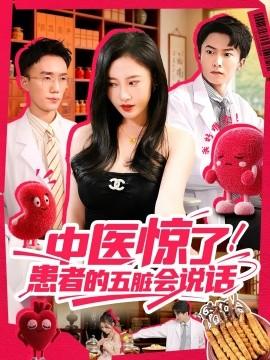 中醫(yī)驚了！患者的五臟會(全集)