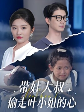 帶娃大叔偷走葉小姐的心(全集)