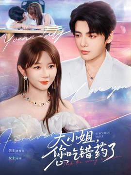 大小姐，您吃錯藥了(全集)