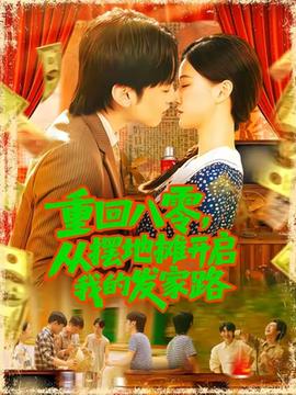 重回八零，從擺地?cái)傞_(kāi)啟我的發(fā)家路(全集)