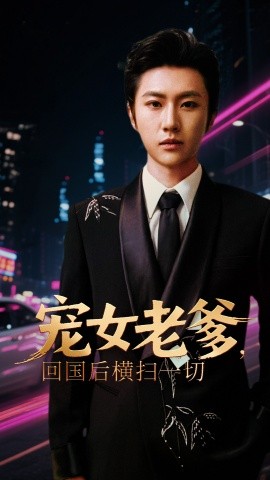 寵女老爹，回國(guó)后橫掃一切(全集)