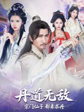 丹道無(wú)敵宗門(mén)仙子都來(lái)求丹(全集)