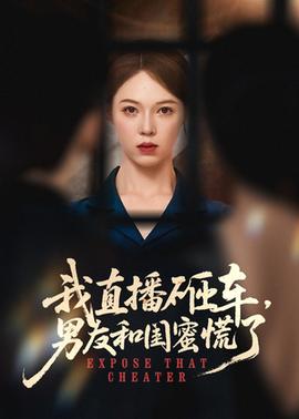 我直播砸車男友和閨蜜慌了(全集)