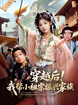 穿越后！我?guī)托∽孀谡衽d家族(全集)