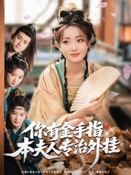 你有金手指，本夫人專(zhuān)治外掛(全集)