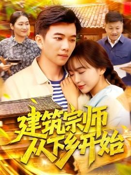 建筑宗師從下鄉(xiāng)開(kāi)始(全集)
