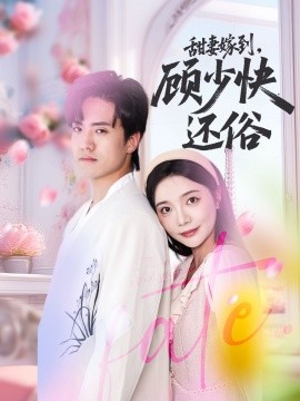 甜妻嫁到，顧少快還俗(全集)