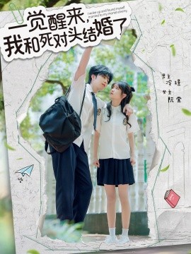 一覺醒來，我和死對頭結婚(全集)