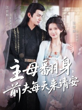 主母翻身，前夫每天來請安(全集)