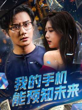 我的手機(jī)能預(yù)知未來(全集)