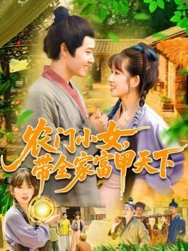 農(nóng)門小女，帶全家富甲天下(全集)