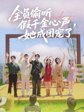 全員偷聽假千金心聲，她成團寵了(全集)