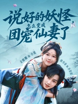 說好的妖怪，怎么變成團(tuán)寵仙妻了(全集)