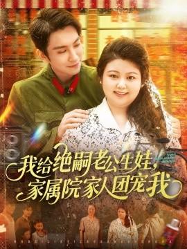 我給絕嗣老公生娃，家屬院家人團(tuán)寵我(全集)