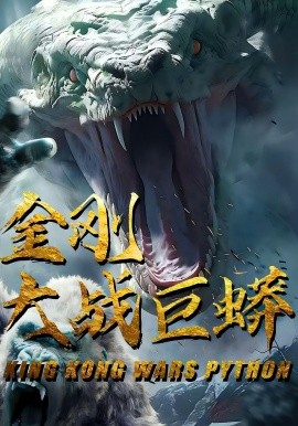 金剛大戰(zhàn)巨蟒(全集)