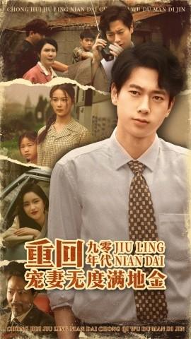 重回九零年代，寵妻無(wú)度滿(mǎn)地金(全集)