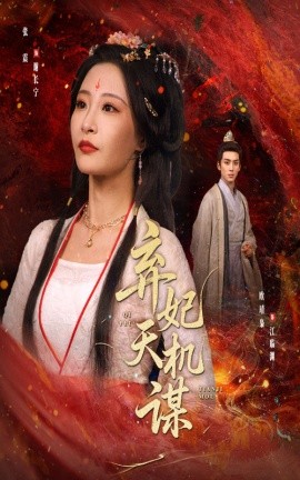 棄妃天機謀(全集)