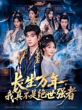 仙俠劇 長生萬年，我真不是絕世強(qiáng)者(全集)