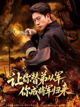 讓你替弟從軍，你成將軍歸來(全集)