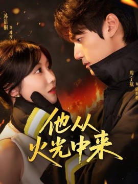 他從火光中來(lái)(全集)