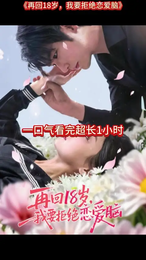 再回18歲我要拒絕戀愛(ài)腦(全集)