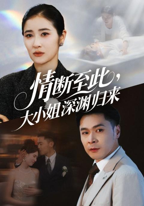 情斷至此大小姐深淵歸來(lái)(全集)