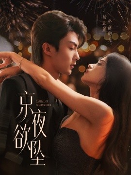 京夜欲墜(全集)
