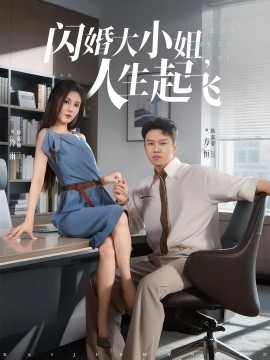 閃婚大小姐，人生起飛(全集)