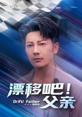 漂移吧！父親(全集)