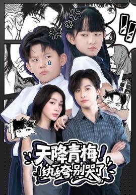 天降青梅！紈绔別哭了(全集)