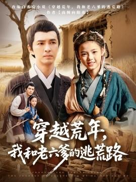穿越荒年，我和老六爹的逃荒路(全集)
