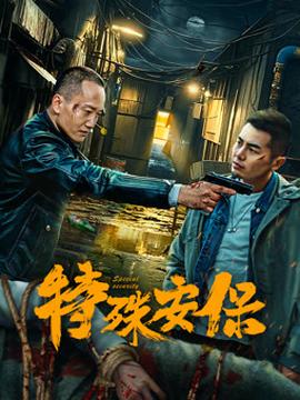 特殊安保