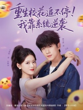 重生?；ㄗ凡煌?！我靠系統(tǒng)逆襲(全集)
