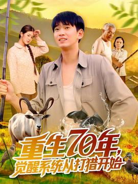 重生70年覺醒系統(tǒng)從打獵開始(全集)