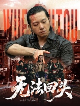 無(wú)法回頭(全集)