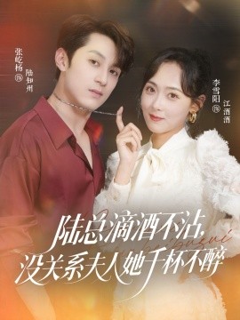 陸總滴酒不沾，沒關(guān)系夫人她千杯不醉(全集)